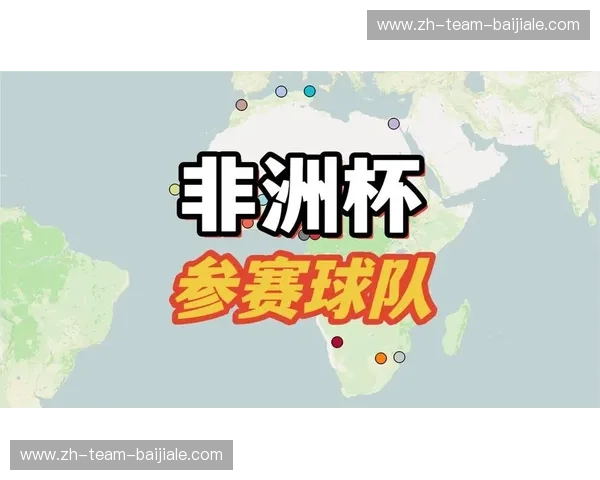 排名非洲杯：重塑非洲足球格局的秘密排名